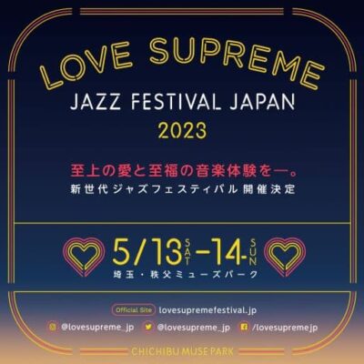 【LOVE SUPREME JAZZ FESTIVAL JAPAN 2023】ラブシュプ、5月13日（土）・14日（日）に開催決定