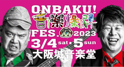 野生爆弾の音楽番組が主催のフェス「ONBAKU！FES.2023」ラインナップ発表。ストレイテナー、KANA-BOON、見取り図ら出演