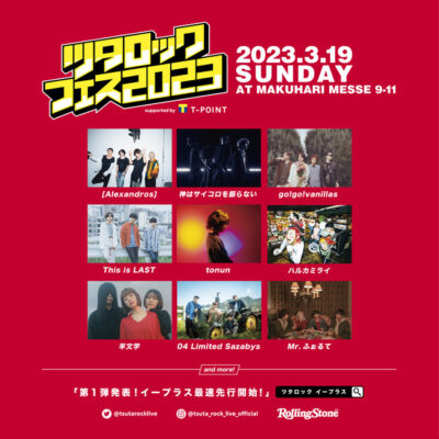 3月千葉「ツタロックフェス2023」第1弾発表で羊文学、[Alexandros]、04 Limited Sazabysら出演