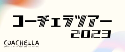 【Coachella 2023】コーチェラのオフィシャルパッケージツアー発売スタート。受付は2023年1月31日（火）まで