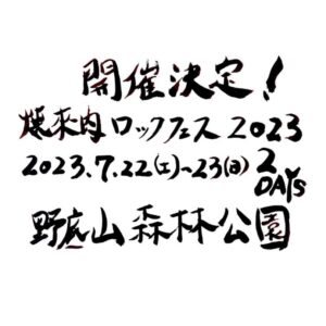 焼來肉ロックフェス2023