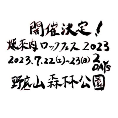 ロックと焼肉の音楽フェス「焼來肉ロックフェス2023」7月22日（土）・23日（日）に開催決定