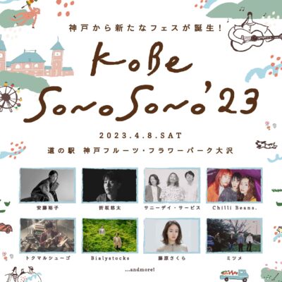 4月神戸の新フェス「KOBE SONO SONO」第1弾発表でサニーデイ・サービス、藤原さくら、Chilli Beans.ら8組決定