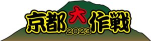 京都大作戦2023