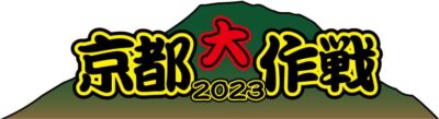 10-FEET主催「京都大作戦2023」7月1日（土）・2日（日）に開催決定。はんなり会年額会員限定の超最速0次チケット受付もスタート