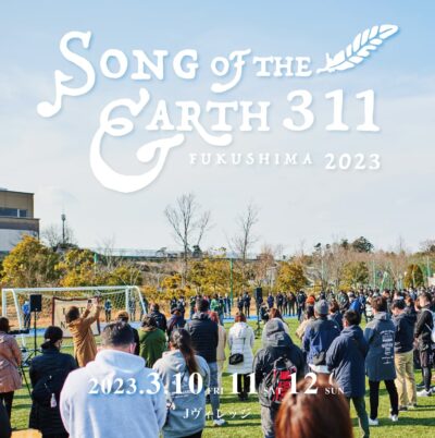 福島・震災追悼復興イベント「SONG OF THE EARTH 311 -FUKUSHIMA 2023-」開催決定
