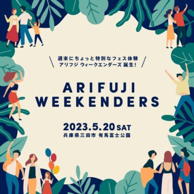 「ARIFUJI WEEKENDERS」主催チームインタビュー | 関西の人気フェス制作チームが仕掛ける、よりローカルを意識した新しいフェスとは？