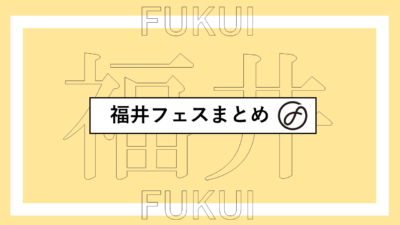 福井で開催されるフェスまとめ | ONE PARK FESTIVAL、sea of green、BEAT PHOENIXほか