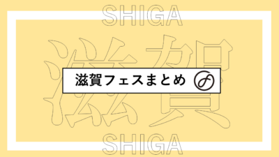 滋賀で開催されるフェスまとめ | イナズマロックフェス、Save The Birthday、びわ湖セッションほか