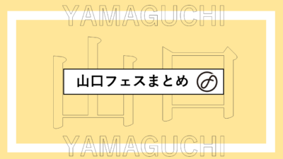 山口で開催されるフェスまとめ | ワイルドバンチ、豊浦オーガニックビレッジほか