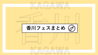 香川で開催されるフェスまとめ | モンバス、shima fes、サヌキロック、SHIOSAI ROCK FESTIVALほか