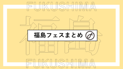 福島で開催されるフェスまとめ | オハラ☆ブレイク、LIVE AZUMA、おと酔いウォークほか