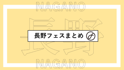 長野で開催されるフェスまとめ | FFKT、りんご音楽祭、焼來肉ロックフェス、音泉温楽ほか