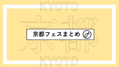 京都で開催されるフェスまとめ | 京都大作戦、ポルノ超特急、ボロフェスタ、音博ほか