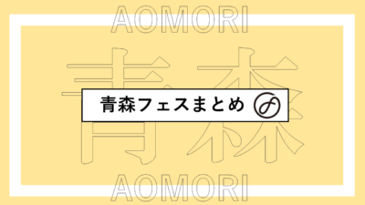 青森で開催されるフェスまとめ | 南郷サマージャズフェス、八食サマーフリーライブほか