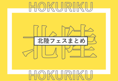 北陸で開催されるフェスまとめ | 全国フェス・野外フェスリスト【2023年更新版】