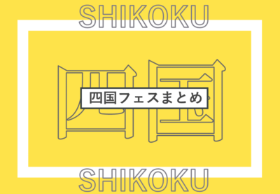 四国で開催されるフェスまとめ | 全国フェス・野外フェスリスト【2023年更新版】