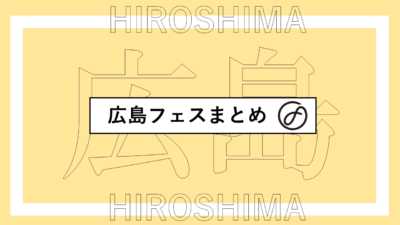 広島で開催されるフェスまとめ | JOKAFES、ハルバン、結びの夢番地ほか