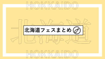 北海道で開催されるフェスまとめ | ライジングサン、ジョインアライブ、OTO TO TABIほか