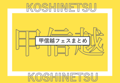 甲信越で開催されるフェスまとめ | 全国フェス・野外フェスリスト【2023年更新版】