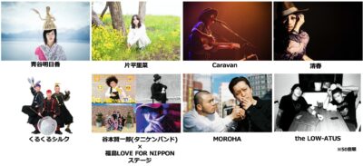 3月福島「SONG OF THE EARTH 311 -FUKUSHIMA 2023-」に清春、the LOW-ATUS、MOROHAら8組決定