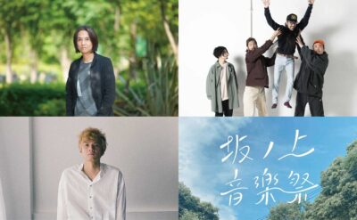 関西の新たな無料フェス「坂ノ上音楽祭2023」開催決定。第1弾発表で高野寛、奇妙礼太郎、SPECIAL OTHERSら出演