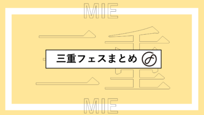 三重で開催されるフェスまとめ | 四日市ジャズフェスティバル、あのり拍子ほか