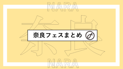 奈良で開催されるフェスまとめ | ムジークフェスト、春日野音楽祭、Momentほか