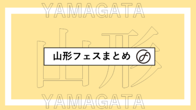 山形で開催されるフェスまとめ | 岩壁音楽祭、肘折国際音楽祭、ぼくらの文楽ほか