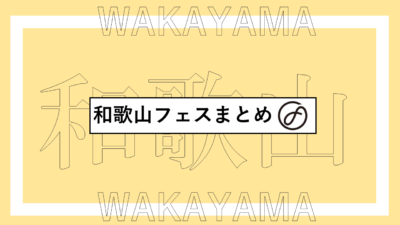 和歌山で開催されるフェスまとめ | SHIOGORI CAMP、GoKuma Baseほか