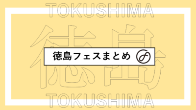 徳島で開催されるフェスまとめ | Exciting Summer in WAJIKI、阿波国 THE SOLAR BUDOKANほか