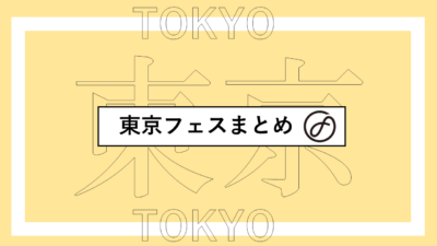 東京で開催されるフェスまとめ | ウルトラジャパン、メトロック、シンクロニシティ、日比谷音楽祭ほか