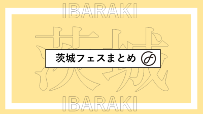 茨城で開催されるフェスまとめ | 結いのおと、つくばロックフェス、ラッキーフェスほか