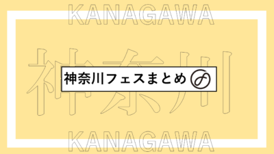 神奈川で開催されるフェスまとめ | グリーンルーム、デットポップ、BAYCAMPほか