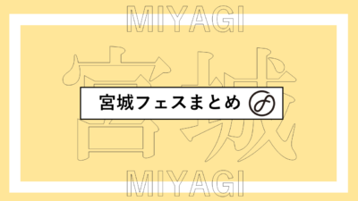 宮城で開催されるフェスまとめ | アラバキ、定禅寺ストリートジャズフェス、森波ほか