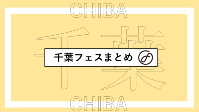 千葉で開催されるフェスまとめ | サマソニ、ロックインジャパン、CDJ、氣志團万博ほか