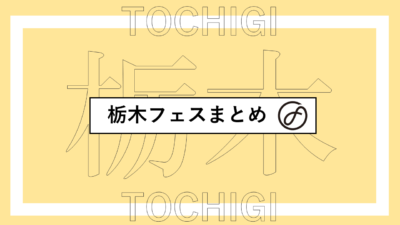 栃木で開催されるフェスまとめ | ベリテンライブ、山鳴りフェス、EN FESTIVALほか