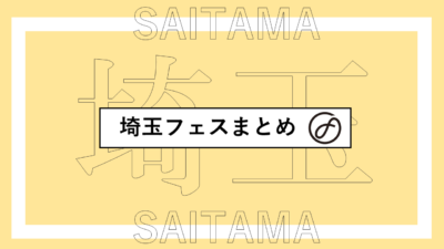 埼玉で開催されるフェスまとめ | VIVA LA ROCK、SAI、ラブシュプほか