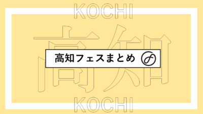 高知で開催されるフェスまとめ | 川じゃんロックフェスティバル、高知街ラ・ラ・ラ音楽祭ほか