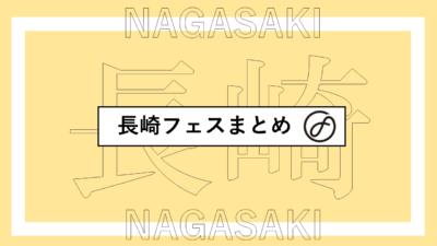 長崎で開催されるフェスまとめ | Sky Jamboree、BLAZE UP NAGASAKI、稲佐山平和祈念音楽祭ほか