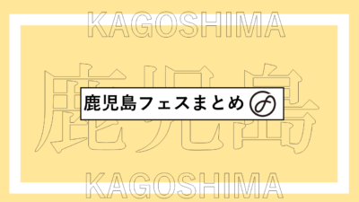 鹿児島で開催されるフェスまとめ | WALK INN FES!、サツマニアンヘス、GOOD NEIGHBORS JAMBOREEほか