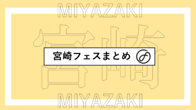 宮崎で開催されるフェスまとめ | サンロードフェスティバル、THE DROP FESTIVALほか