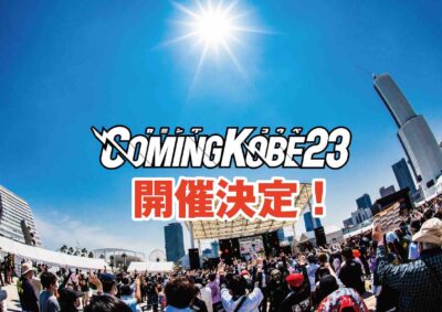 日本最大級の無料チャリティーフェス「COMING KOBE」2023年は5月に2日間開催決定