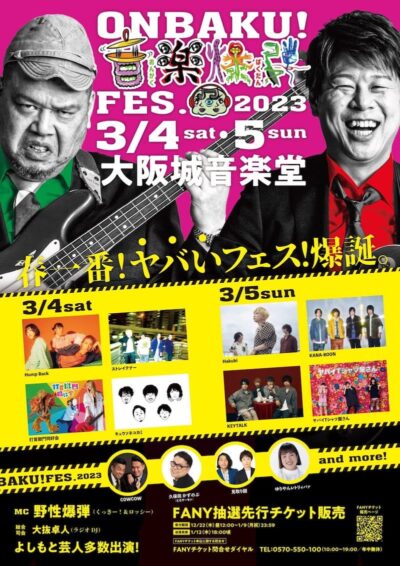 野性爆弾プロデュース「ONBAKU!FES. 2023」追加発表で梅田サイファー、ZiDol、ジュースごくごく倶楽部の出演決定