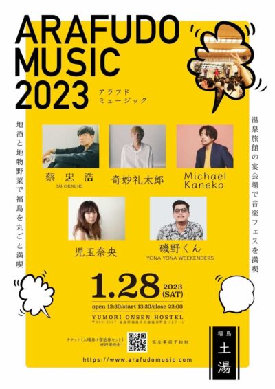 福島の温泉旅館の宴会場で行われるフェス「ARAFUDO MUSIC 2023」に奇妙礼太郎、蔡忠浩(bonobos)ら5組出演決定