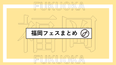 福岡で開催されるフェスまとめ | NUMBER SHOT、CIRCLE、Sunset Live、FUKUOKA MUSIC FES.ほか