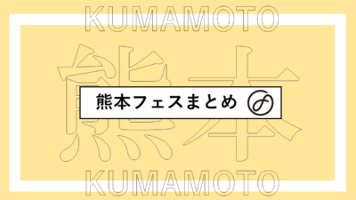 熊本で開催されるフェスまとめ | 阿蘇ロックフェス、1CHANCE FESTIVALほか