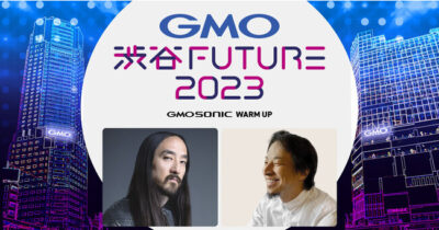 【GMO SONIC 2023前夜祭】テック交流イベント「GMO 渋谷FUTURE 2023」にスティーブ・アオキら登場