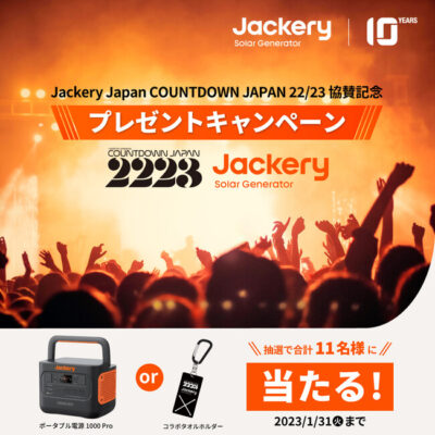 Jackeryが「COUNTDOWN JAPAN 22/23」の協賛を記念してプレゼントキャンペーンを実施