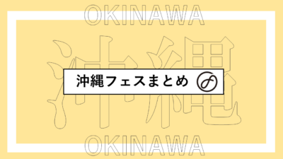 沖縄で開催されるフェスまとめ | HY SKY Fes、サクラザカアサイラム、What a Wonderful World!!ほか